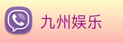 九州娱乐 logo